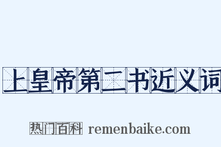 上皇帝第二书近义词是什么意思的图片
